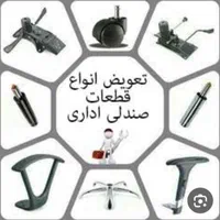 تعمیرات انواع صندلی اداری،وانتظار.تعویض روکش درمحل