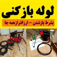 لوله بازکنی تخلیه چاه سراسر کرج(شبانه روزی)تضمینی|خدمات پیشه و مهارت|کرج, مهرشهر - فاز ۱|دیوار