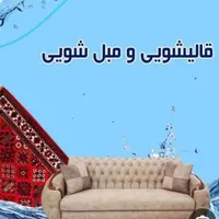 قالیشویی مبل شویی اتحاد ۴۰ درصد کمتر در کل رشت|خدمات نظافت|رشت, حمیدیان|دیوار