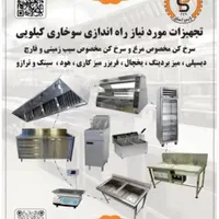 راه اندازی سو  خار ی کیلویی آموزش تجهیزات مشاوره|کافی‌شاپ و رستوران|تهران, خرمشهر|دیوار
