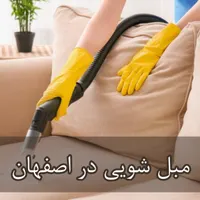 خدمات مبل شویی با دستگاه در محل