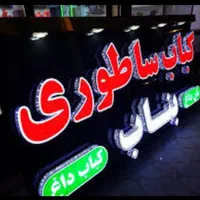 تابلو ساز تابلو روان تابلو سازی ال ای دی برجستهLED|خدمات پیشه و مهارت|کرمان, |دیوار