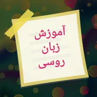 آموزش زبان روسی