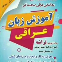آموزش زبان عراقی - سوری- فصیح - عمومی- خصوصی