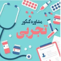 مشاوره کنکور و تدریس زیست