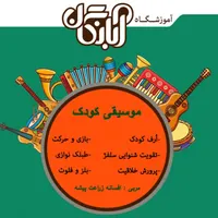 آموزش تخصصی موسیقی کودک