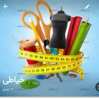 آموزش خیاطی در 1ماه|خدمات آموزشی|رشت, پاستوریزه|دیوار