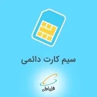 فروش 3 سیم‌کارت همراه اول به بالاتر قیمت گذار