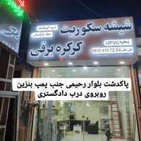 شیشه سکوریت کرکره برقی درب اتوماتیک جک پارکینگی