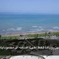 ۲۵۰ متر محمودآباد نوار ساحلی (۲۸۰ متر جواز ساخت)|فروش زمین و ملک کلنگی|محمودآباد, |دیوار
