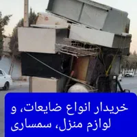 فروش انواع ضایعات،و لوازم منزل