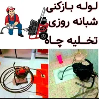 تخلیه چاه ولوله بازکنی بهاربا ۱۲شعبه و بامجوز۴۰س|خدمات پیشه و مهارت|قم, دورشهر|دیوار