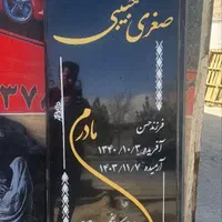سنگ قبر (سنگ مزار ،مقبره )|عمده‌فروشی|اصفهان, باغ فدک|دیوار