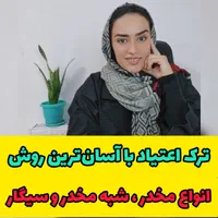 ترک تضمینی اعتیاد