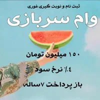 ثبت نام وام سربازی