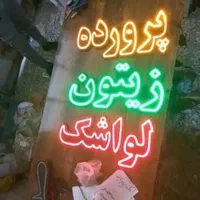 تابلو ال ای دی زیتون پرورده لواشک فالوده|فروشگاه و مغازه|تهران, شهرک آزادی|دیوار