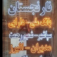 تابلو ال ای دی قطعات نوشت افزار|فروشگاه و مغازه|تهران, جوانمردان (اندیشه)|دیوار