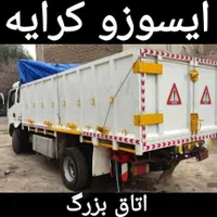 حمل بار ایسوزو کرایه خاور کرایه اتاق بزرگ کل کشور|خدمات حمل و نقل|سیرجان, |دیوار