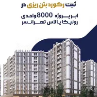 83متر2خ/برج مجلل رونیکا پالاس تهرانسر/اقساطی|فروش آپارتمان|تهران, تهرانسر شرقی|دیوار