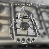 تعمیرات اجاق گاز بخاری تعمیرشیشه تعمیرکارسرویسکار