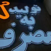 تابلوسازی تابلوساز تابلو سازی تابلو ساز چلنیوم|خدمات پیشه و مهارت|شیراز, باغ تخت|دیوار