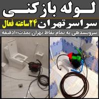 لوله بازکنی فنرزن چاه بازکن سراسرتهران بمدت۱۵دقیقه