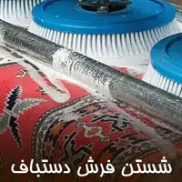 قالیشویی تمام اتوماتیک داریوش