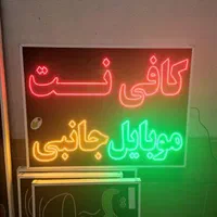 تولید ساخت تابلو led ثابت و چشمک زن تابلو ساز|خدمات پیشه و مهارت|شیراز, دارالرحمه|دیوار