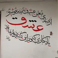 دیوار نویسی و خطاطی کافه ها رستوران هاومدرسه ها|خدمات پیشه و مهارت|نیشابور, شهرآرا|دیوار