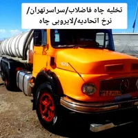 تخلیه چاه فاضلاب/لجن کشی/لایروبی&رفع بونم/کل تهران|خدمات پیشه و مهارت|تهران, سهروردی|دیوار