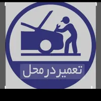 باتری سازی سیار،امداد خودرو تمام تهران شبانه روزی