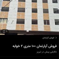 پیش فروش آپارتمان|پیشفروش املاک|تبریز, |دیوار