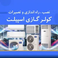 نصب تعمیر کولر گازی اسپلیت،پکیج،سرویس
