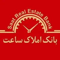 استخدام مشاور املاک. ۲۲ بهمن. منطقه ۱ املاک ساعت