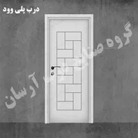 درب ضد آب پلی وود / درب پلیوود|مصالح و تجهیزات ساختمان|برخوار, |دیوار