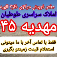 ۱۹۰متر زمین فاز۲ الهیه/دفتر فروش مرکزی طوطیان|فروش زمین و ملک کلنگی|مشهد, الهیه|دیوار