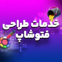 خدمات طراحی گرافیک فتوشاپی|خدمات رایانه‌ای و موبایل|مشهد, هنرستان|دیوار