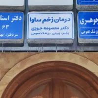 مرکز تخصصی درمان زخم ساوا