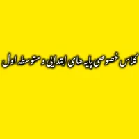کلاس خصوصی آموزش ابتدایی و متوسطه و پرداخت اقساطی