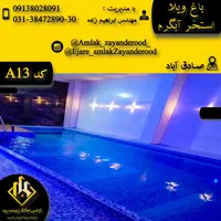 اجاره باغ ویلا تمیز با امنیت با امکانات|اجارهٔ کوتاهمدت ویلا و باغ|اصفهان, شاهزید|دیوار