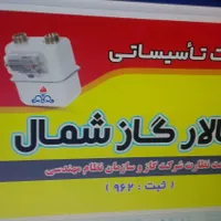 شرکت لوله کشی گاز و تعمیرات با  نظارت  اداره گاز
