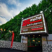استخدام در مجموعه غذایی مجلل ارکیده|استخدام خدمات فروشگاه و رستوران|تهران, آرژانتین|دیوار