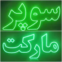 آموزش ساخت تابلو led ثابت و نئون فلکسی|خدمات آموزشی|همدان, |دیوار