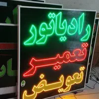 تابلو رادیاتور تعمیر تعویض ال ای دی ثابت چشمک زن|فروشگاه و مغازه|شیراز, شیخ علی چوپان|دیوار