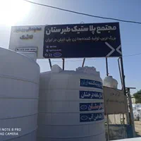 مخزن و منبع آب طبرستان|مصالح و تجهیزات ساختمان|بوشهر, |دیوار