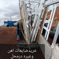 خرید ضایعات اهن وسمساری درمحل|عمدهفروشی|تبریز, |دیوار