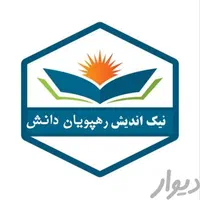 مدرک تحصیلی دیپلم تا دکتری در ۴ روز قانونی|خدمات آموزشی|اصفهان, جلفا|دیوار