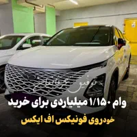 تحویل فوری اف ایکس نقد و اقساط(تا۵سال)|خودرو سواری و وانت|تهران, ظفر|دیوار
