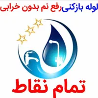 لوله بازکنی*فنرزن*نشت یابی سراسرمشهدرفع نم وبو چاه|خدمات پیشه و مهارت|مشهد, الهیه|دیوار