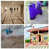 کف سابی سنگسابی کف ساب کف شور ساب بزن کفسابی